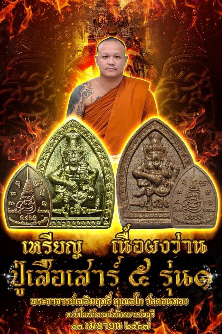 ชื่อวัตถุมงคล : เหรียญปู่เสือ รุ่น1