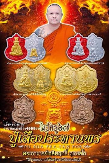 ชื่อวัตถุมงคล : เหรียญปู่เสือประทานพร รุ่นแรก หรือ เหรียญไหว้ครู 67