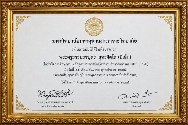 ชื่อผลงาน : สำเร็จการศึกษาตามหลักสูตรประกาศนิยบัตรการบริหารกิจการคณะสงฆ์ (ป.บส.)